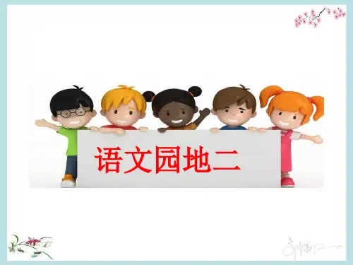 2017最新部编人教版语文一年级下册《语文园地二》精品课件(最全面)(1)