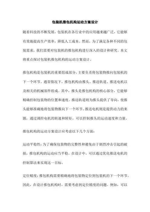 包装机推包机构运动方案设计