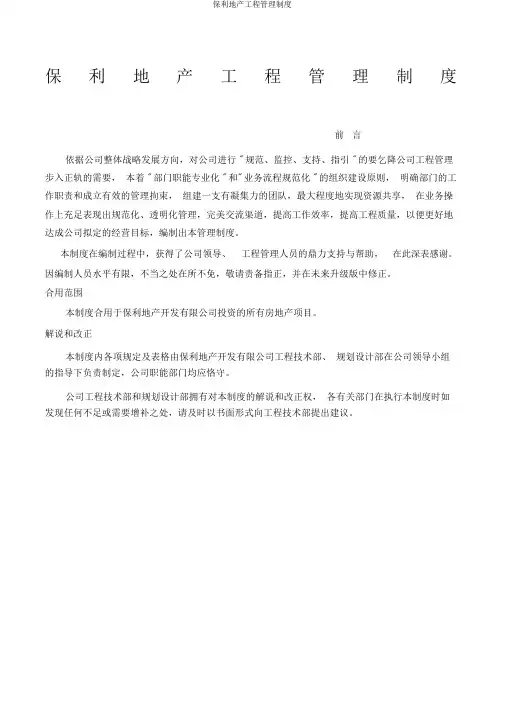 保利地产工程管理制度
