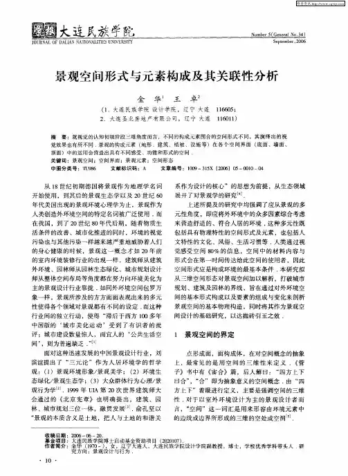 景观空间形式与元素构成及其关联性分析