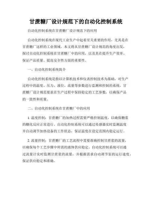 甘蔗糖厂设计规范下的自动化控制系统