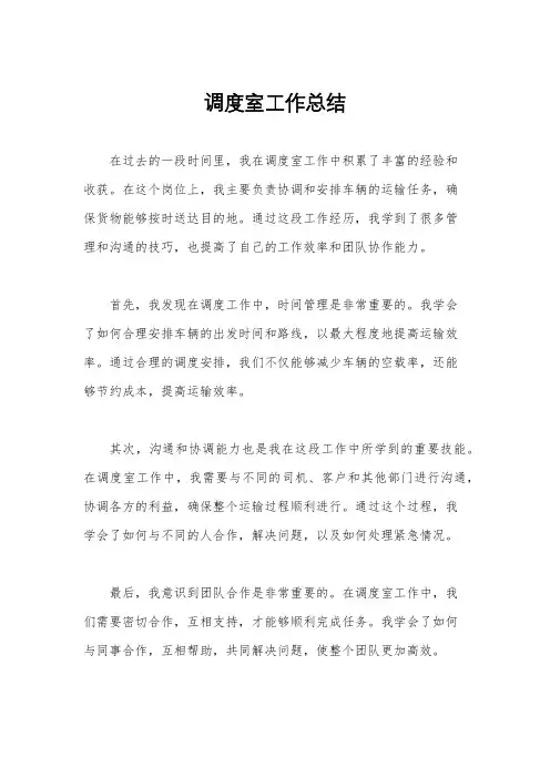 调度室工作总结