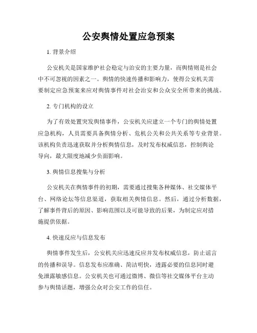 公安舆情处置应急预案