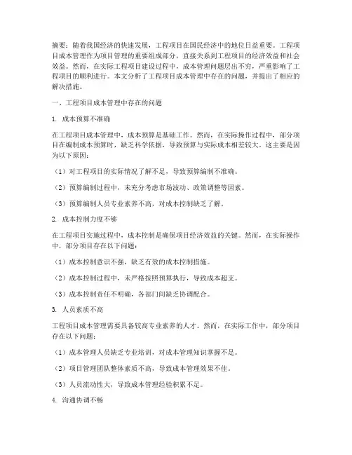 工程项目成本管理问题
