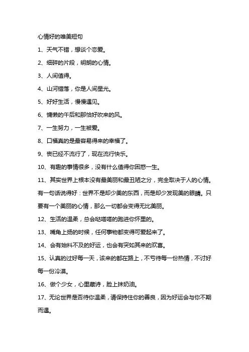心情好的唯美短句