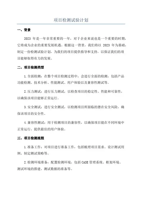 项目检测试验计划