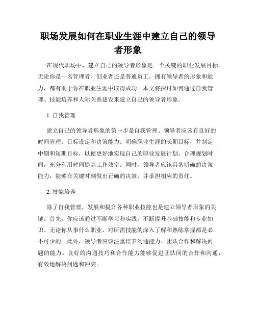 职场发展如何在职业生涯中建立自己的领导者形象