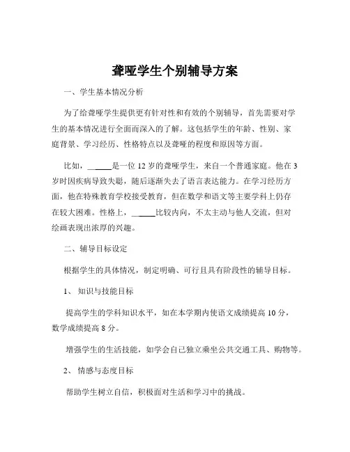 聋哑学生个别辅导方案