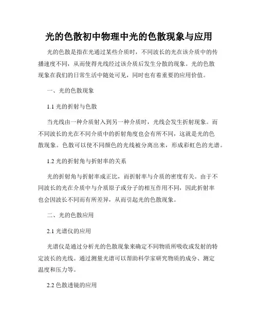 光的色散初中物理中光的色散现象与应用