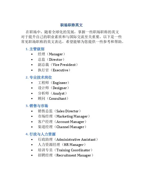 职场职称英文