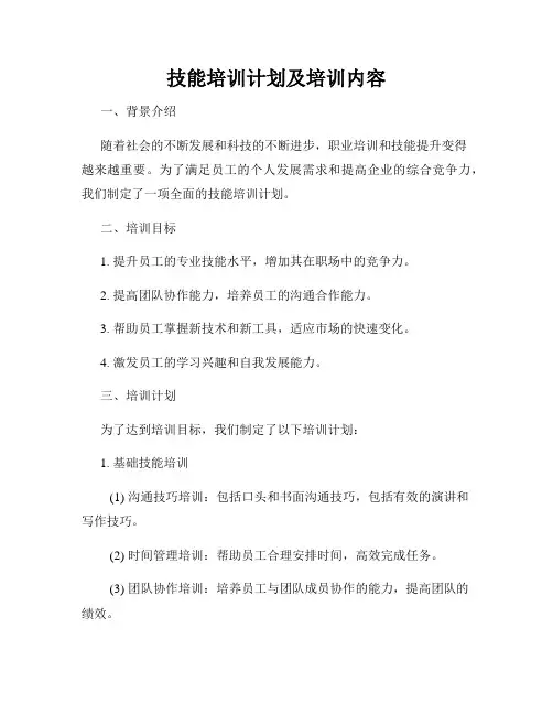 技能培训计划及培训内容