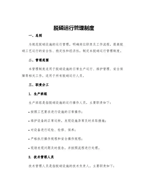 脱硝运行管理制度