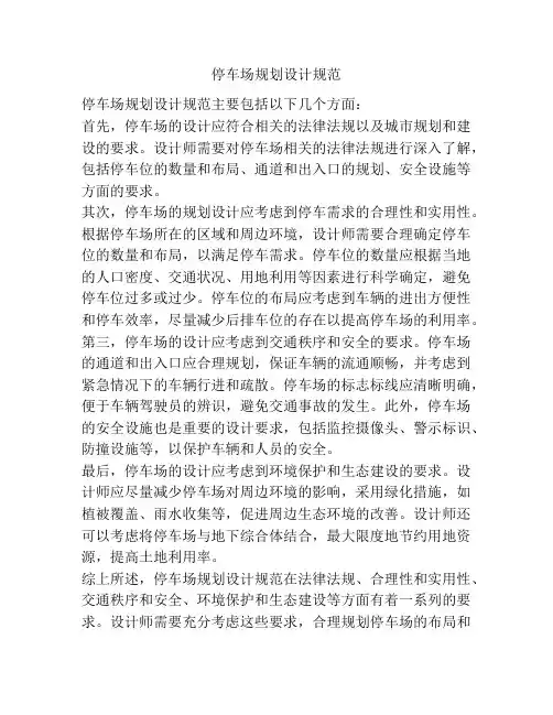 停车场规划设计规范
