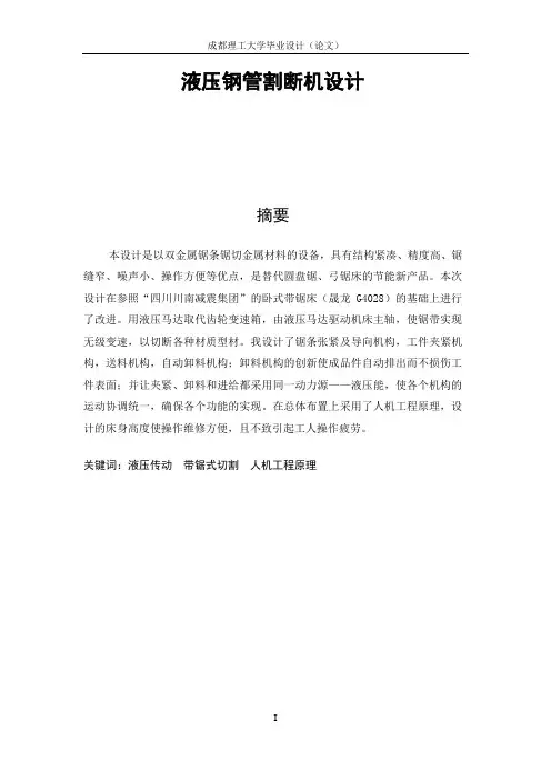 液压带锯式切断机毕业设计
