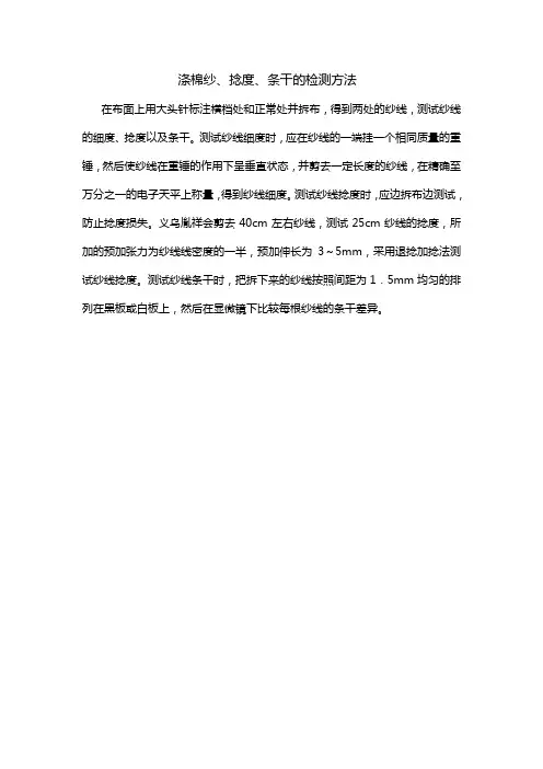 涤棉纱、捻度、条干的检测方法