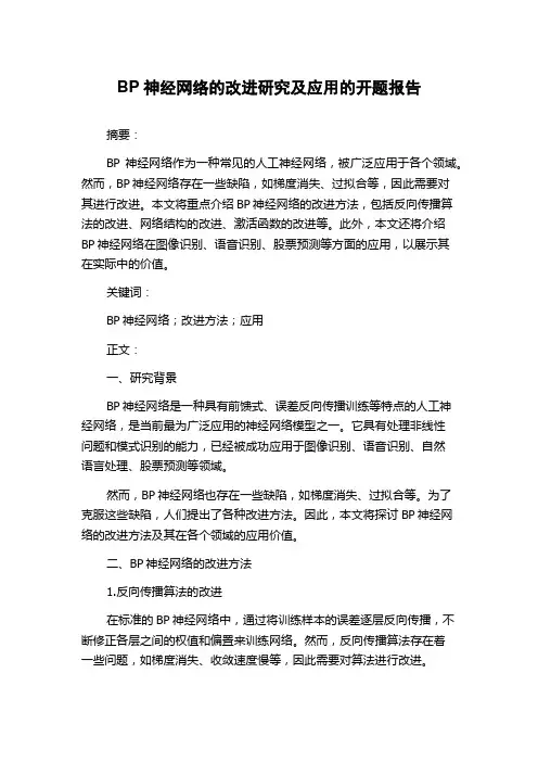 BP神经网络的改进研究及应用的开题报告