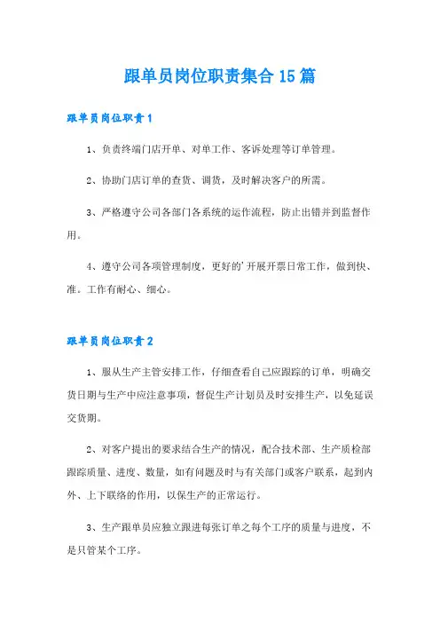 跟单员岗位职责集合15篇