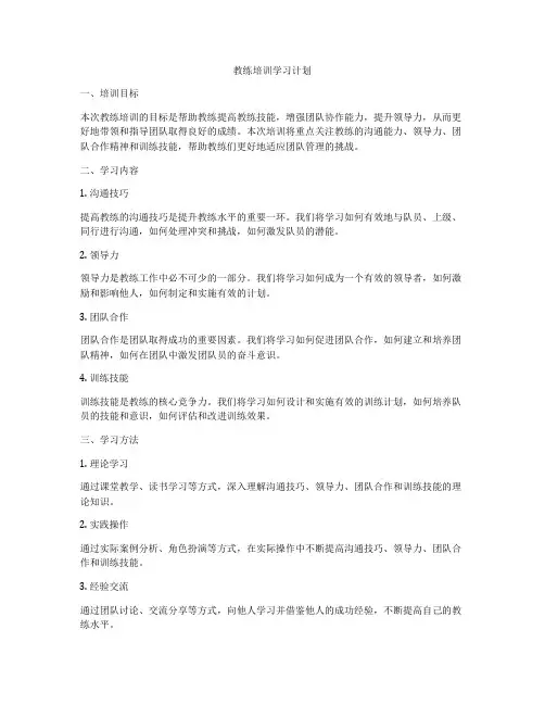 教练培训学习计划