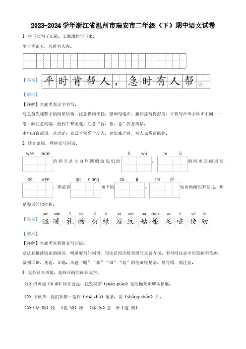 2023-2024学年浙江省温州市瑞安市部编版二年级下册期中考试语文试卷(解析版)