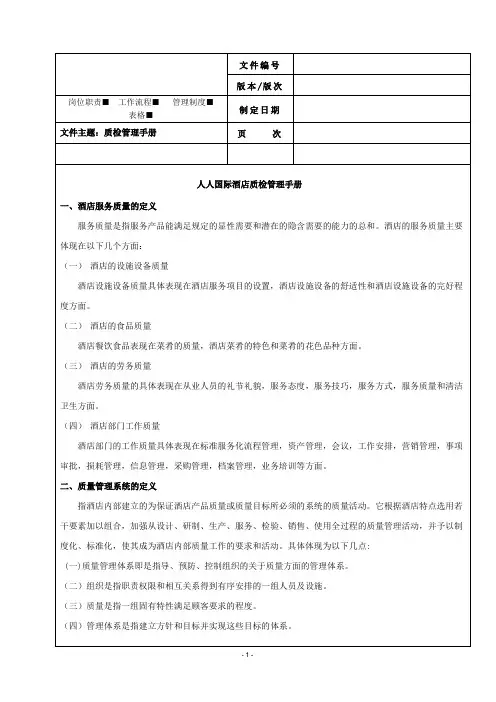 酒店质检管理手册版