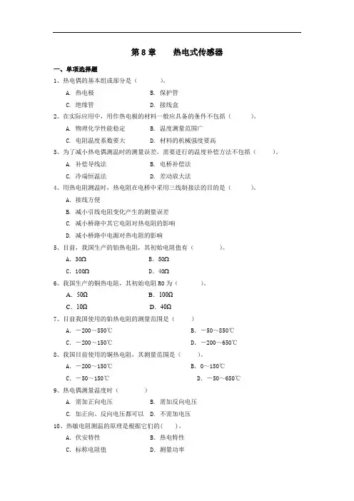 《传感器与检测技术(第2版)》课后习题8   热电式传感器(113)
