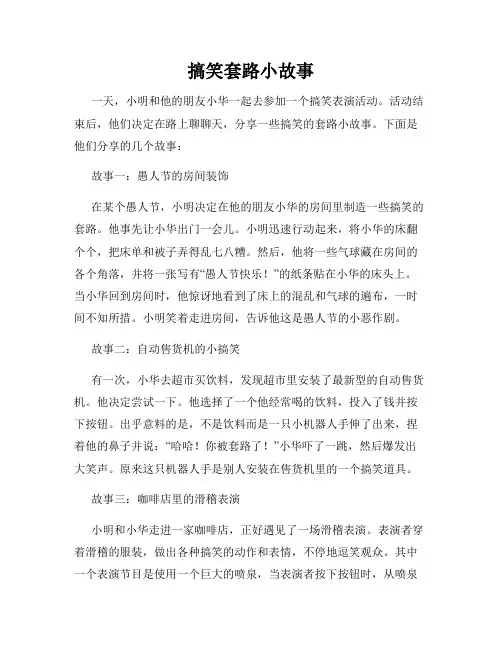 搞笑套路小故事