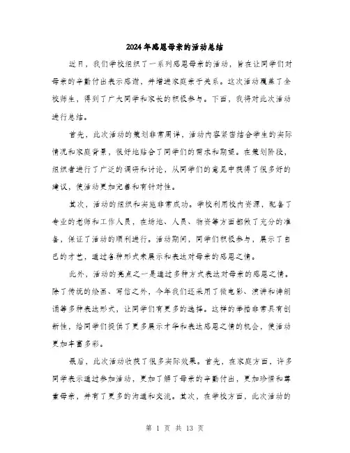 2024年感恩母亲的活动总结（5篇）