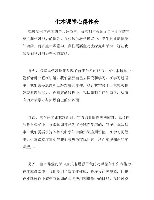 生本课堂心得体会