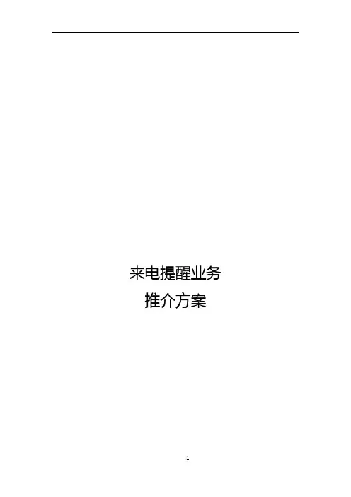 智能来电提醒与漏电业务推介方案