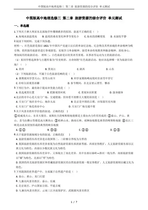 中图版高中地理选修三 第二章 旅游资源的综合评价 单元测试