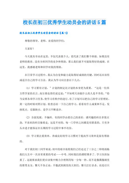 校长在初三优秀学生动员会的讲话5篇