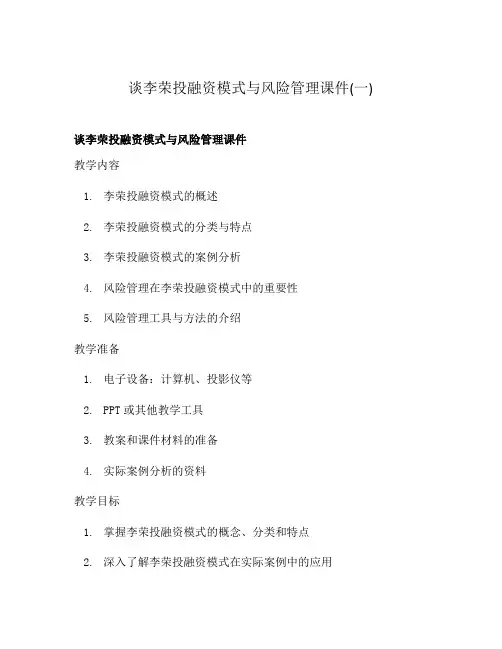 谈李荣投融资模式与风险管理课件(一)