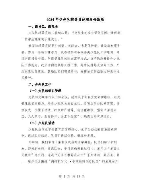 2024年少先队辅导员述职报告新版（7篇）