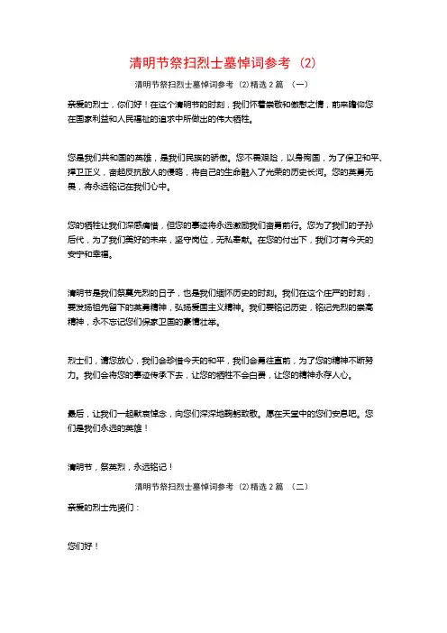 清明节祭扫烈士墓悼词参考2篇
