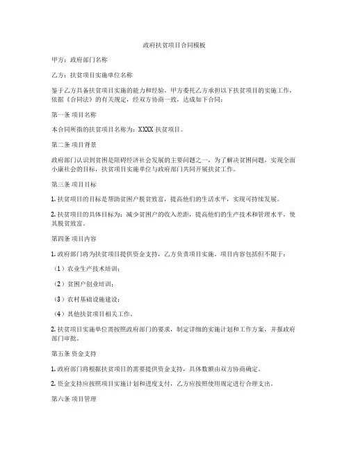 政府扶贫项目合同模板