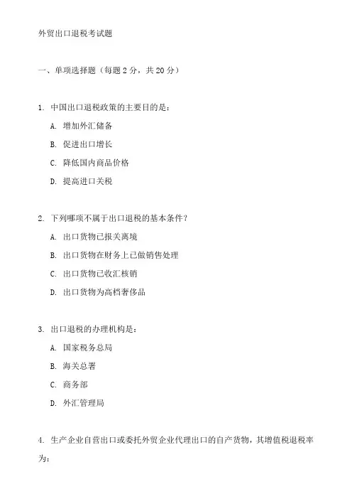 外贸出口退税考试题目
