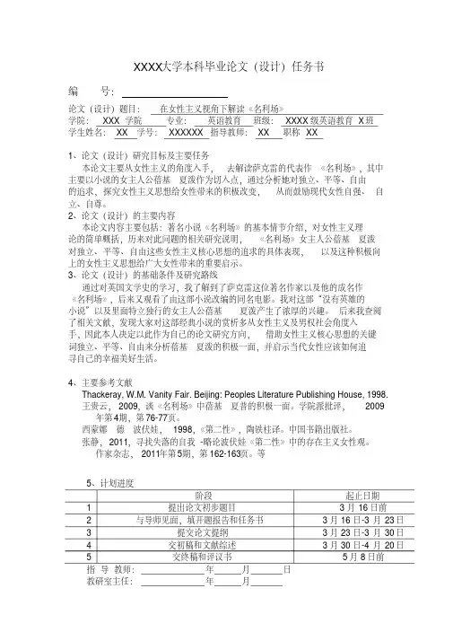 在女性主义视角下解读《名利场》英语论文