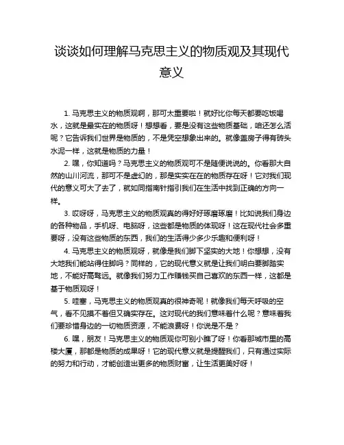 谈谈如何理解马克思主义的物质观及其现代意义