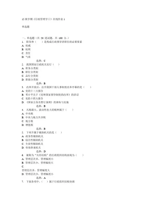 东大15秋学期《行政管理学Ⅰ》在线作业1 答案
