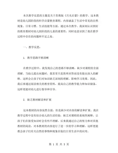 苏教版《月光启蒙》教学反思范文
