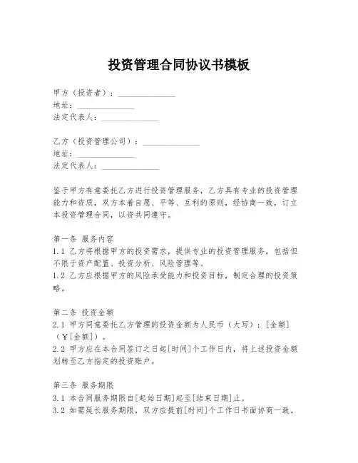 投资管理合同协议书模板