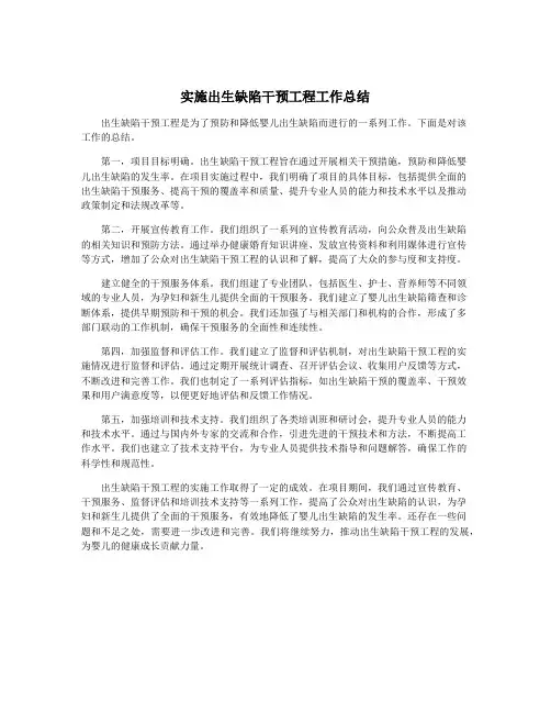 实施出生缺陷干预工程工作总结