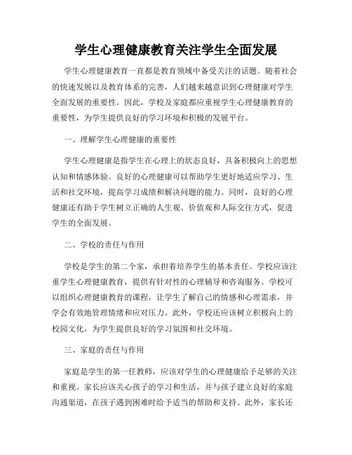 学生心理健康教育关注学生全面发展