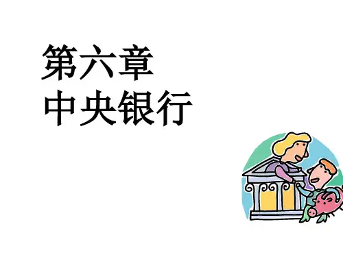 货币银行学-课件PPT6