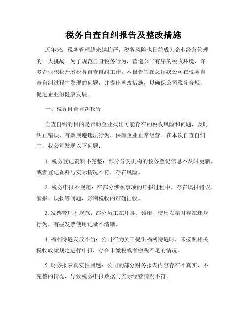 税务自查自纠报告及整改措施