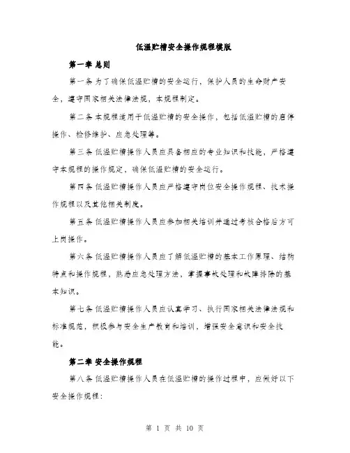 低温贮槽安全操作规程模版（三篇）