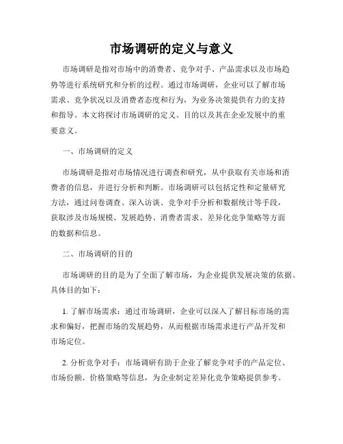 市场调研的定义与意义