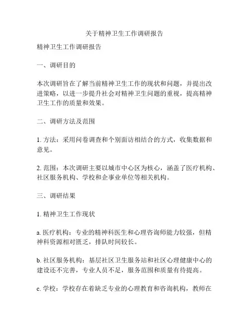 关于精神卫生工作调研报告