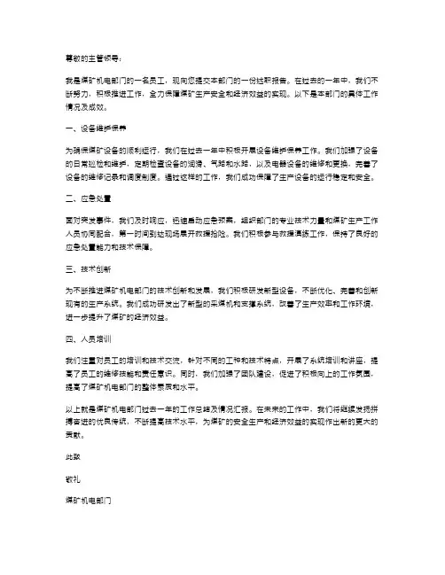 煤矿机电述职报告