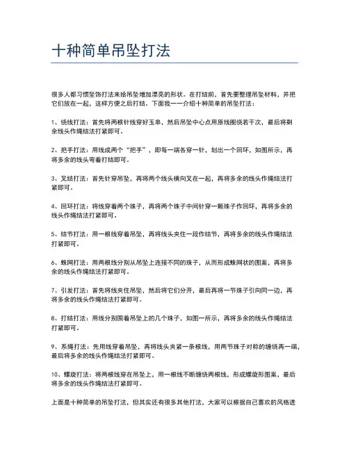 十种简单吊坠打法